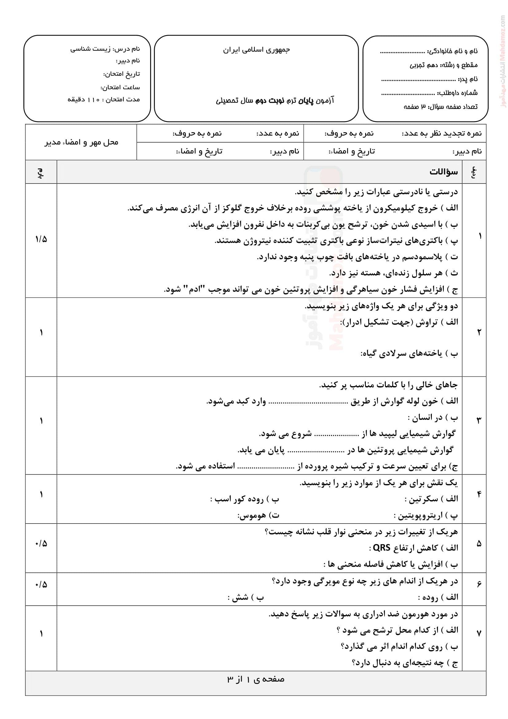 امتحان پایانی زیست شناسی نوبت دوم اردیبهشت ماه علوم تجربی پایه دهم | با جواب