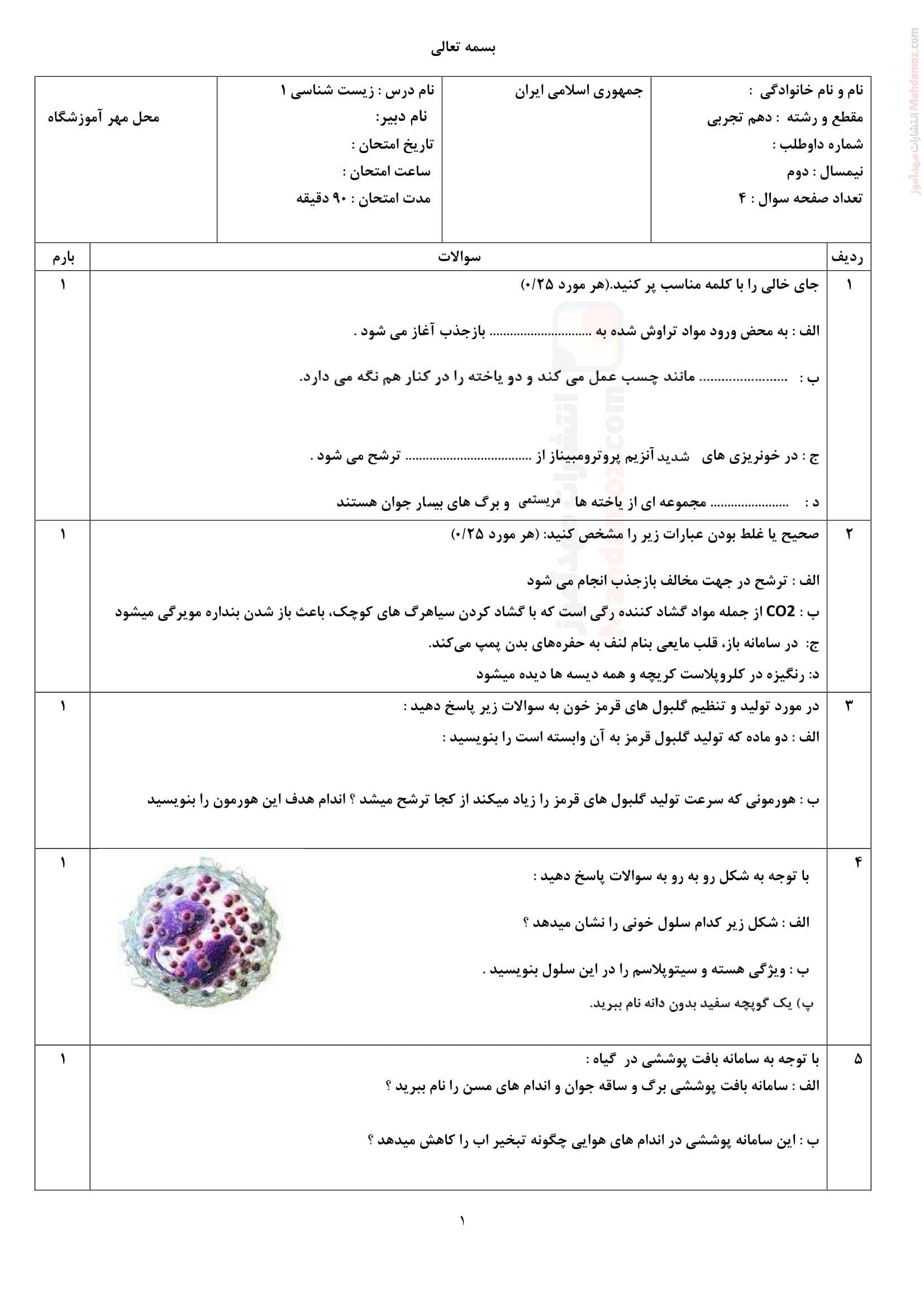 امتحان زیست شناسی نوبت دوم نهایی علوم تجربی کلاس دهم | با جواب