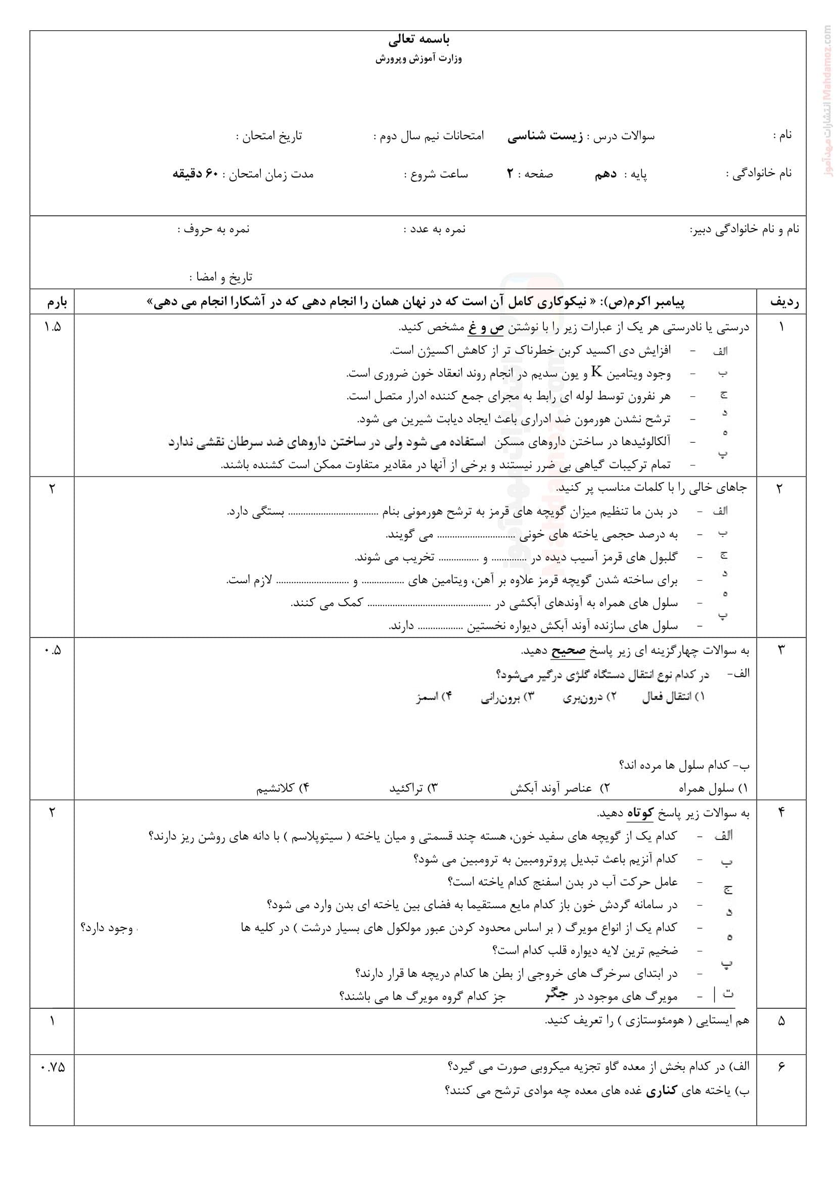 ارزشیابی پایانی زیست شناسی نیمسال دوم علوم تجربی دهم | با جواب