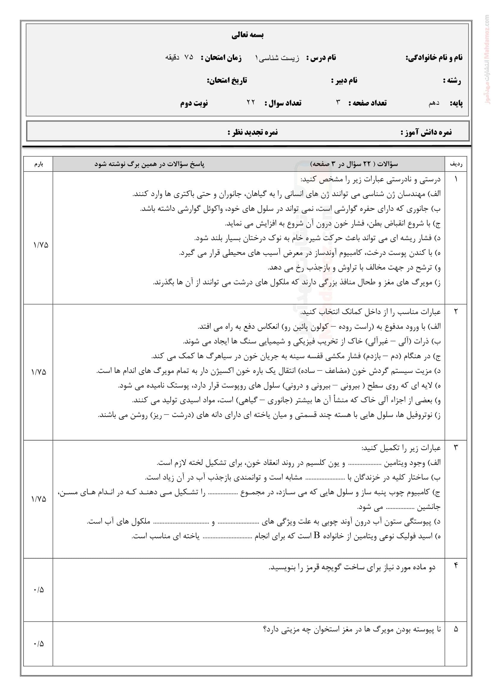 ارزشیابی زیست شناسی نوبت دوم علوم تجربی دهم متوسطه | با جواب