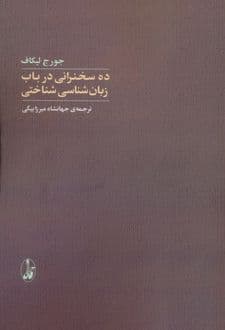 کتاب ده سخنرانی در باب زبان شناسی شناختی — تصویر ۲