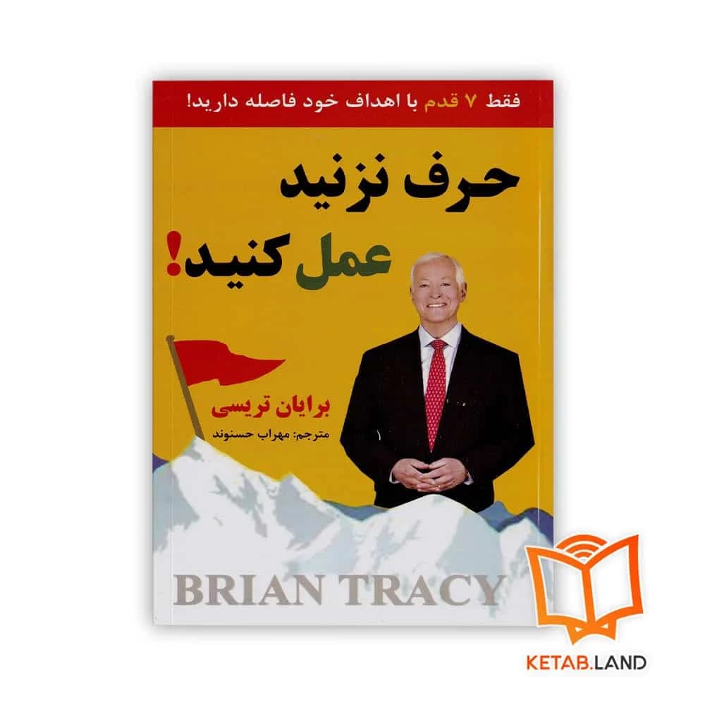 کتاب حرف نزنید عمل کنید — تصویر ۲