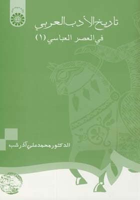 کتاب تاریخ الادب العربی فی العصر العباسی جلد 1