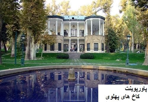 پاورپوینت معماری کاخ های پهلوی