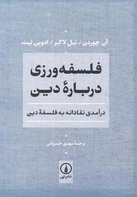 کتاب فلسفه ورزی درباره دین