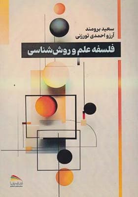 کتاب فلسفه علم و روش شناسی