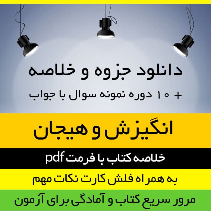 دانلود جزوه خلاصه کتاب انگیزش و هیجان – فلش کارت و نمونه سوال- روانشناسی پیام نور -pdf