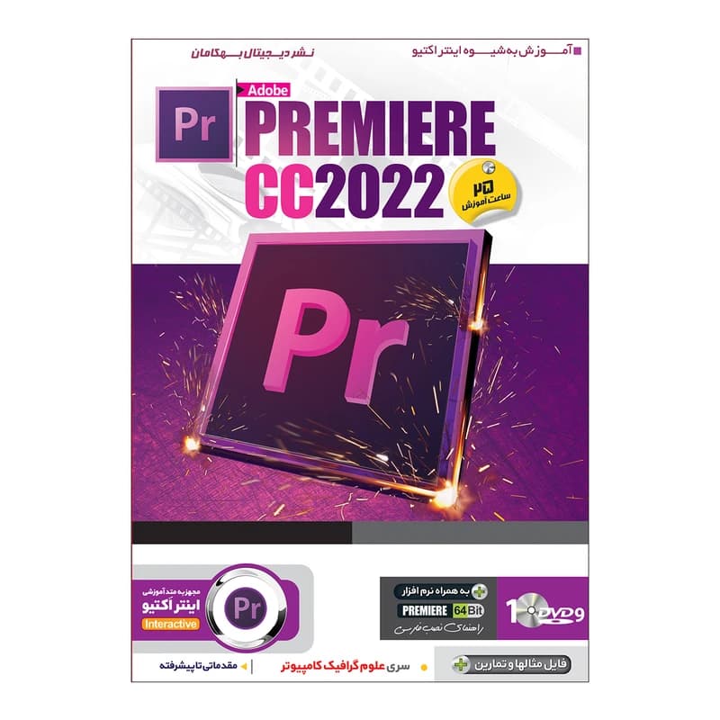 نرم افزار آموزش After Effect 2020 نشر بهکامان آموزش Premiere cc 2022 نشر بهکامان کد B7684 — تصویر ۲