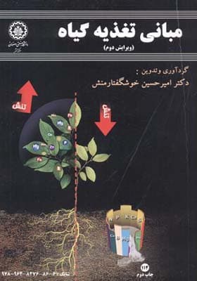 کتاب مبانی تغذیه گیاه