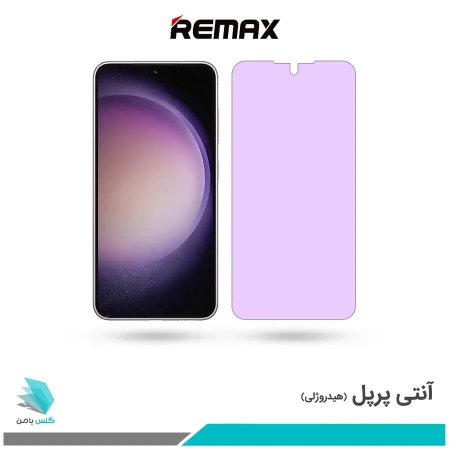 گلس سامسونگ Galaxy S23 ضد نور بنفش برند ریمکس