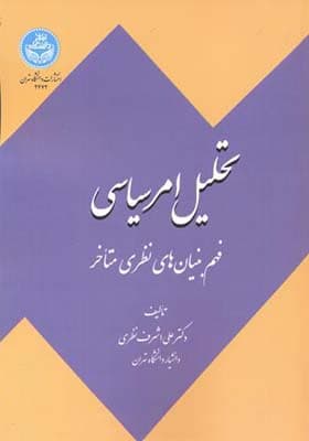کتاب تحلیل امر سیاسی
