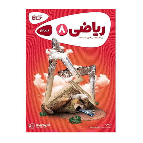 کتاب کار ریاضی پایه هشتم انتشارات گاج 1405