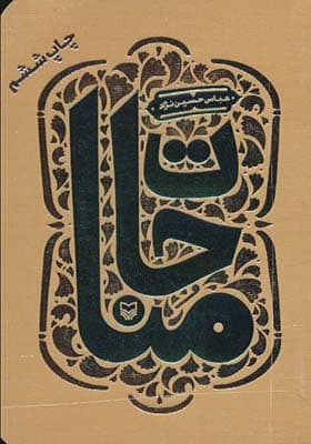 کتاب مناجات اثر عباس حسین نژاد