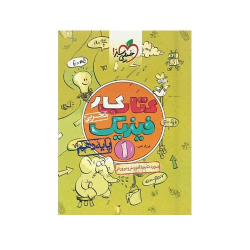 کتاب کار فیزیک دهم تجربی انتشارات خیلی سبز 1405