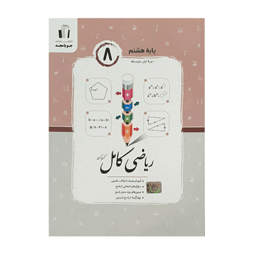 ریاضی کامل پایه هشتم انتشارات جویا مجد 1405