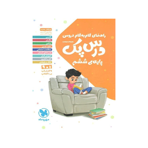 دروس گام به گام پایه ششم دبستان انتشارات مهروماه
