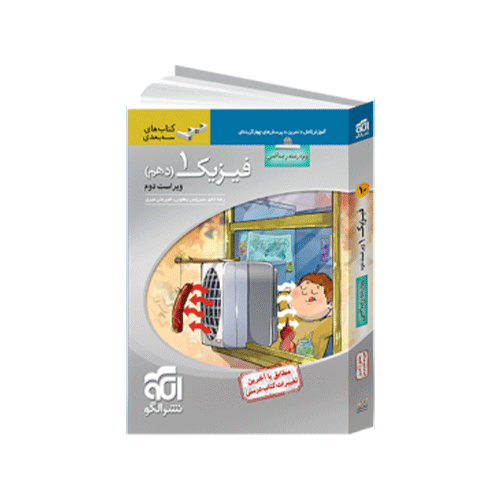 فیزیک سه بعدی پایه دهم رشته ریاضی اتنشارات الگو