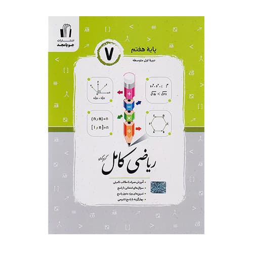 ریاضی کامل پایه هفتم انتشارات جویا مجد 1404