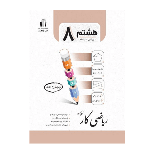 کتاب کار ریاضی پایه هشتم انتشارات جویامجد 1405