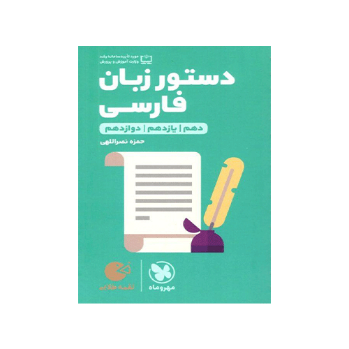 دستور زبان فارسی لقمه انتشارات مهروماه 1405