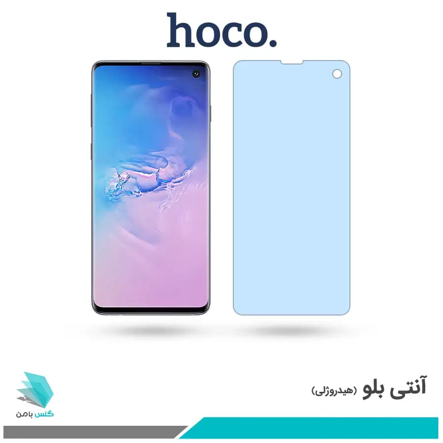 گلس سامسونگ Galaxy S10 ضد نور آبی برند هوکو