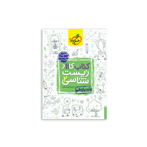 کتاب کار زیست پایه یازدهم انتشارات خیلی سبز 1404