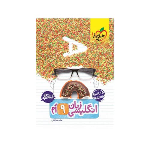 کتاب کار زبان نهم -انتشارات خیلی سبز 1404