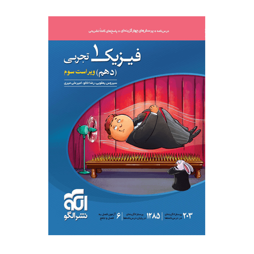 تست فیزیک پایه دهم رشته تجربی انتشارات الگو 1405