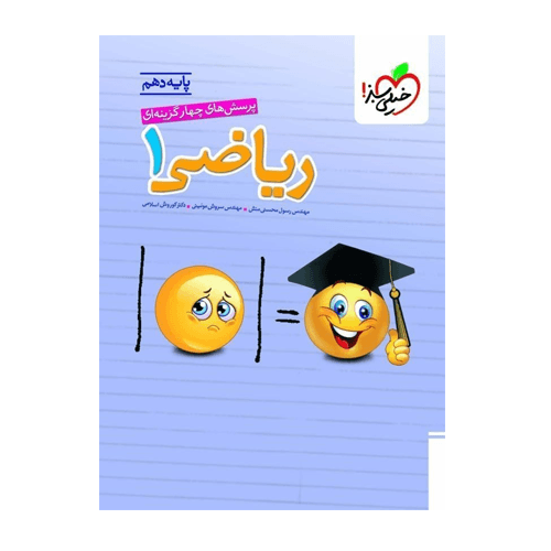 تست ریاضی دهم رشته تجربی و ریاضی خیلی سبز 1405
