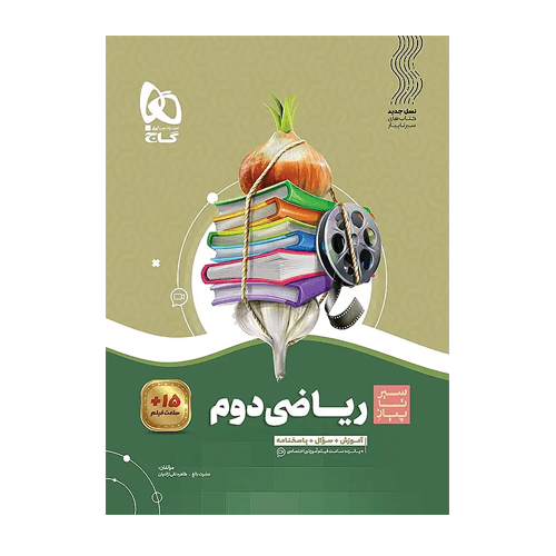 سیر تا پیاز ریاضی پایه دوم دبستان انتشارات گاج 1405