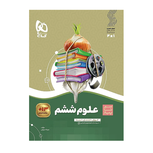 سیر تا پیاز علوم پایه ششم دبستان انتشارات گاج 1405