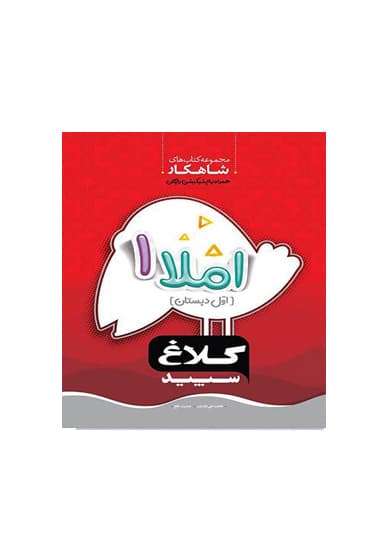 شاهکار املا اول دبستان سپید کلاغ انتشارات گاج 1405