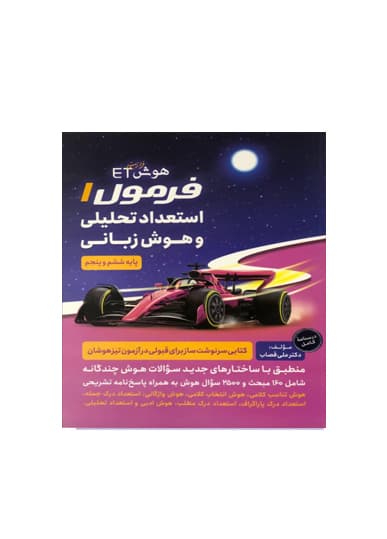 فرمول 1 هوش استعداد تحلیلی زبانی انتشارات دوکاج