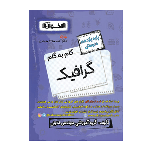گام به گام گرافیگ پایه یازدهم هنرستان انتشارات اخوان 1405
