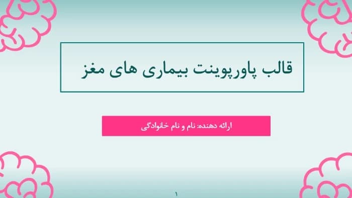 قالب پاورپوینت بیماری مغز — تصویر ۲