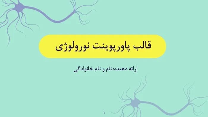 قالب پاورپوینت نورولوژی — تصویر ۲