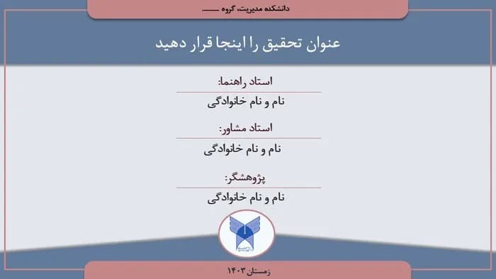 نمونه پاورپوینت پروپوزال دکتری دانشگاه آزاد — تصویر ۲