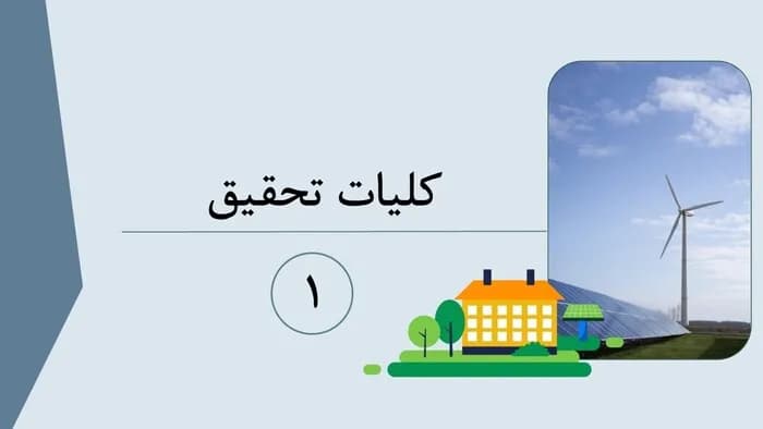نمونه پاورپوینت پایان نامه کارشناسی ارشد برق – تعداد اسلاید: 23 — تصویر ۴