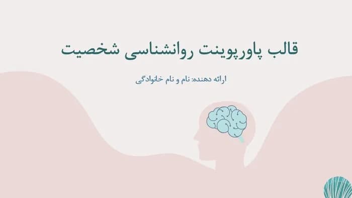 قالب پاورپوینت روانشناسی شخصیت — تصویر ۲