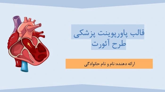 دانلود قالب پاورپوینت پزشکی قلب طرح آئورت — تصویر ۲