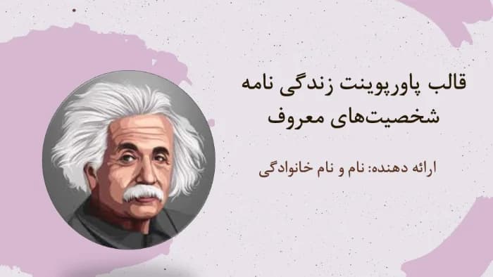 قالب پاورپوینت زندگی نامه شخصیتهای مشهور — تصویر ۲