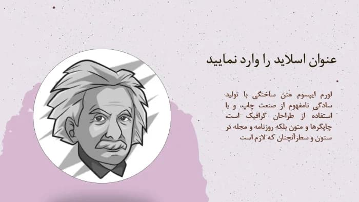 قالب پاورپوینت زندگی نامه شخصیتهای مشهور — تصویر ۷