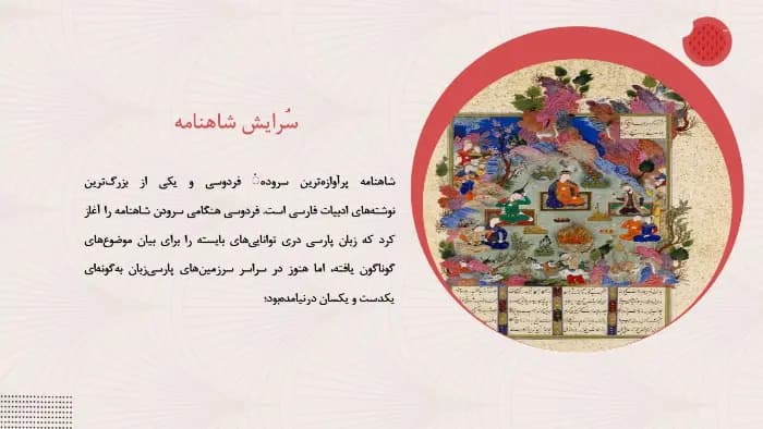 دانلود قالب پاورپوینت زندگی نامه فردوسی — تصویر ۸