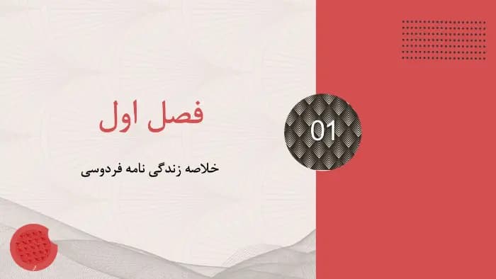 دانلود قالب پاورپوینت زندگی نامه فردوسی — تصویر ۴