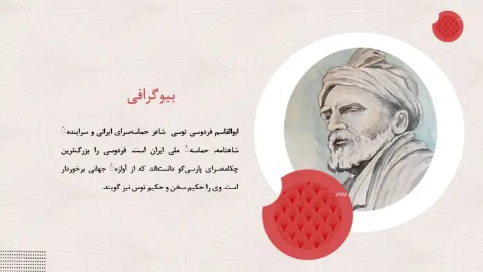 دانلود قالب پاورپوینت زندگی نامه فردوسی — تصویر ۶