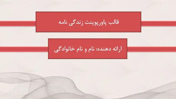 دانلود قالب پاورپوینت زندگی نامه فردوسی — تصویر ۲