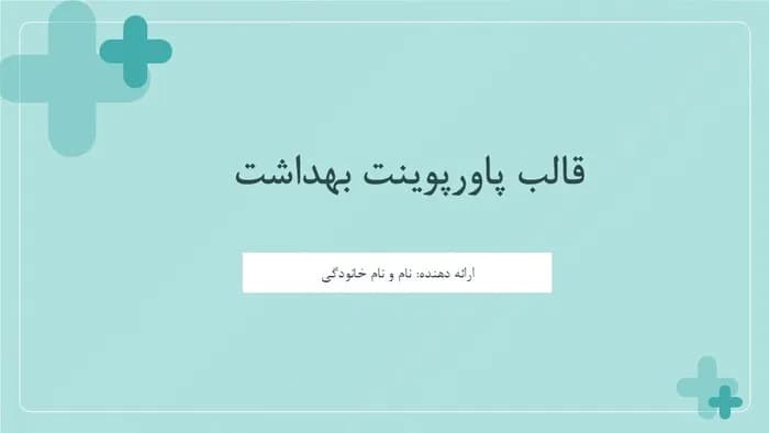 دانلود قالب پاورپوینت بهداشت عمومی — تصویر ۲