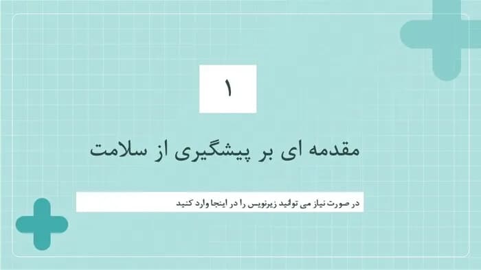 دانلود قالب پاورپوینت بهداشت عمومی — تصویر ۴
