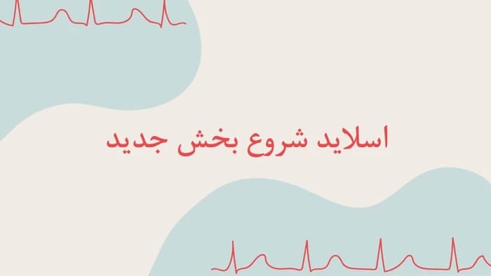 دانلود قالب پاورپوینت پزشکی قلب طرح کاردیو — تصویر ۷