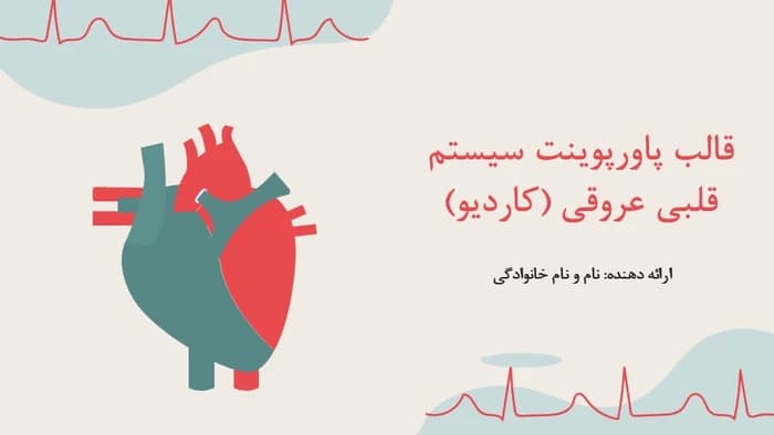 دانلود قالب پاورپوینت پزشکی قلب طرح کاردیو — تصویر ۲